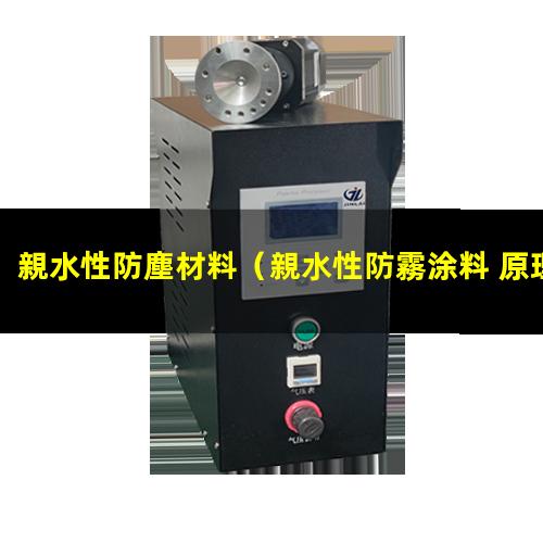 親水性防塵材料